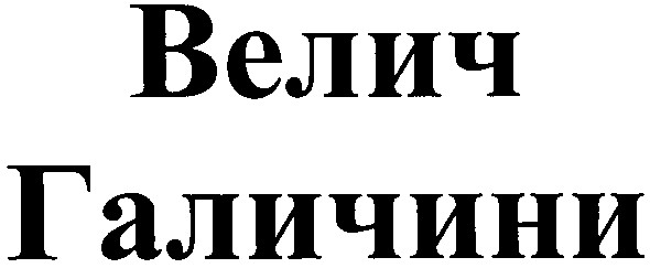 велич галичини