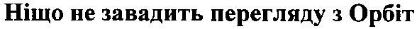 ніщо не завадить перегляду з орбіт