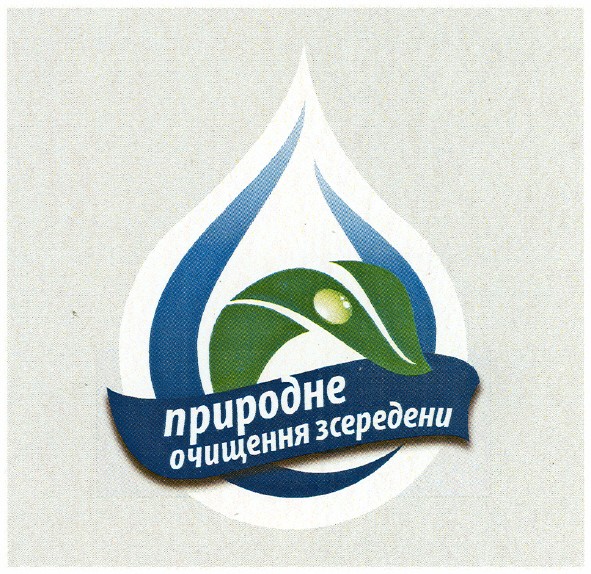 природне очищення зсередени