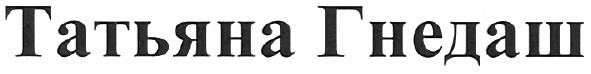 татьяна гнедаш