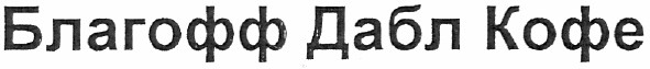 благофф дабл кофе