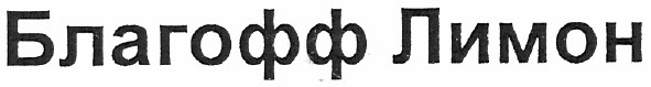 благофф лимон