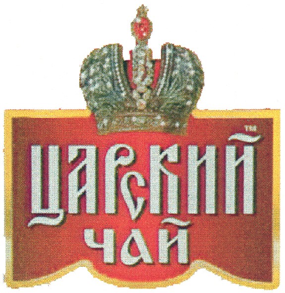 тм царский чай