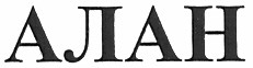 алан