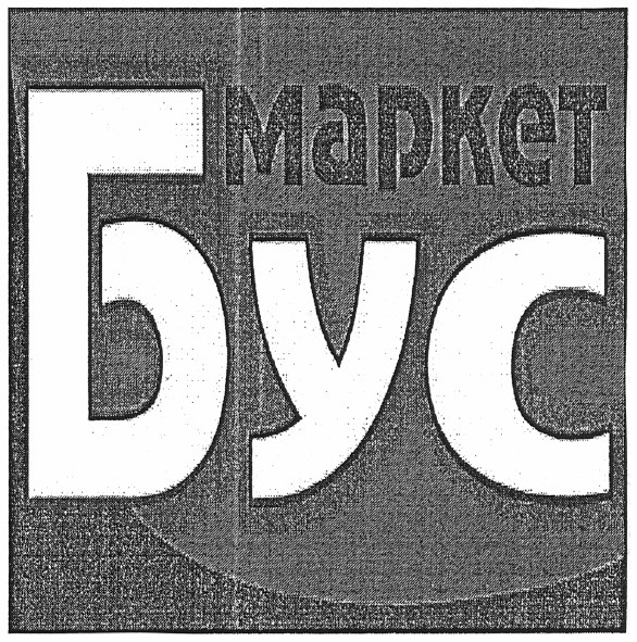 маркет бус