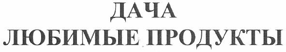 дача любимые продукты