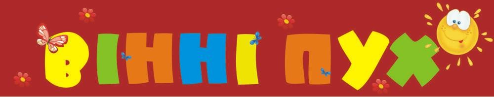 вінні пух
