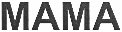 мама