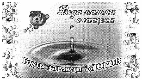 вода питна очищена
