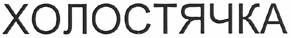 холостячка