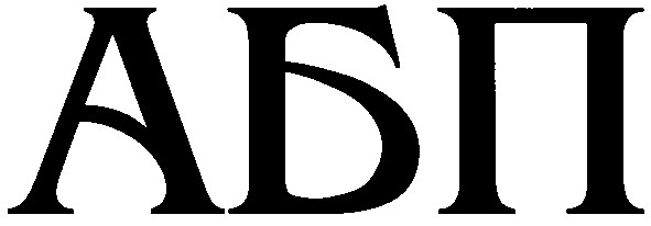 абп