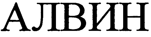 алвин