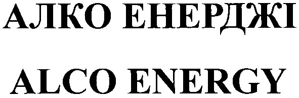 алко енерджі