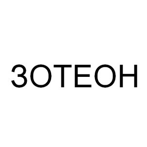 зотеон