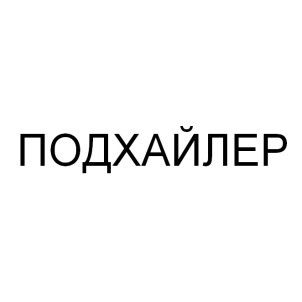 подхайлер