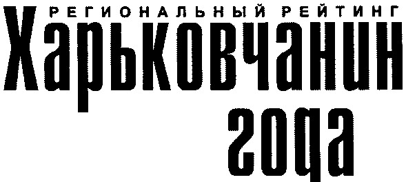 региональный рейтинг харьковчанин года