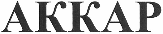аккар
