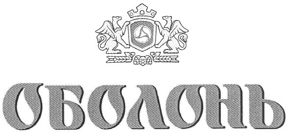 оболонь