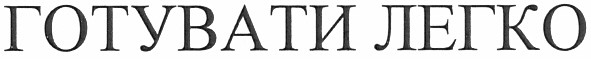 готувати легко