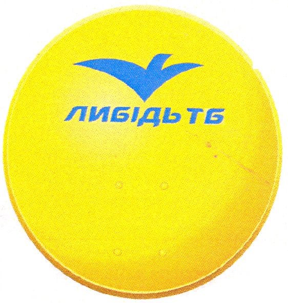 либідь тб