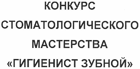 конкурс стоматологического мастерства гигиенист зубной