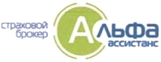страховой брокер альфа ассистанс