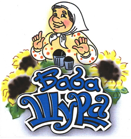 баба шура