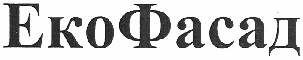 екофасад