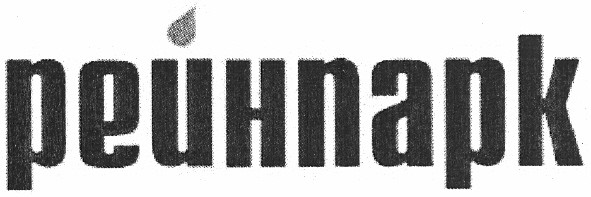 рейнпарк