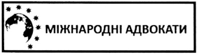 міжнародні адвокати
