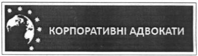 корпоративні адвокати