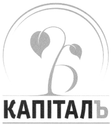 капіталъ