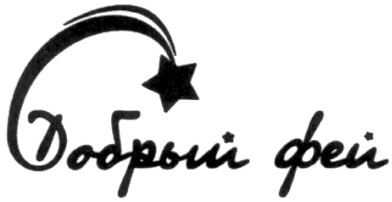 добрый фей