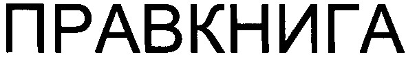 правкнига