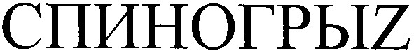спиногрыз