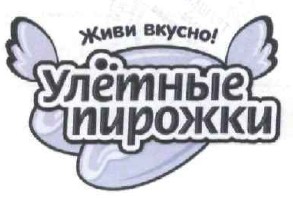 улётные пирожки