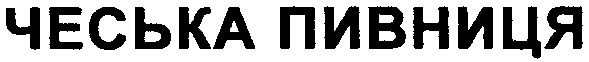 чеська пивниця