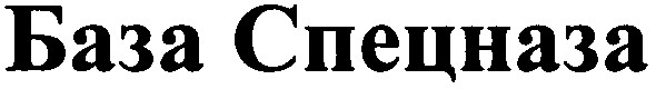 база спецназа