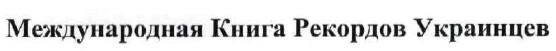 международная книга рекордов украинцев