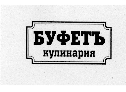 буфетъ кулинария