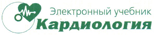 электронный учебник кардиология