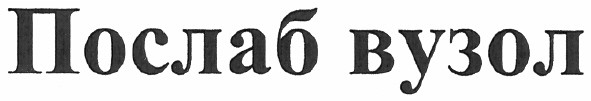 послаб вузол
