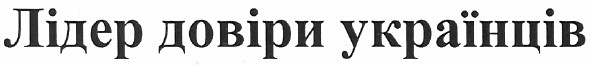 лідер довіри українців