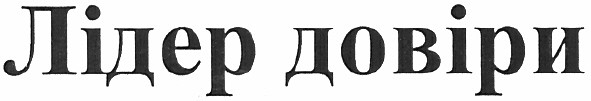 лідер довіри