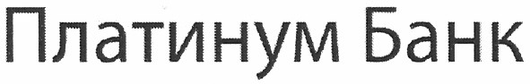платинум банк