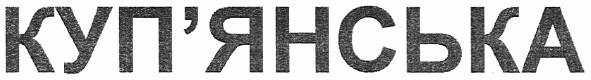 куп`янська