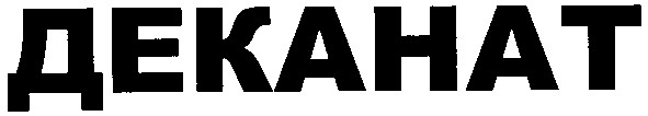 деканат