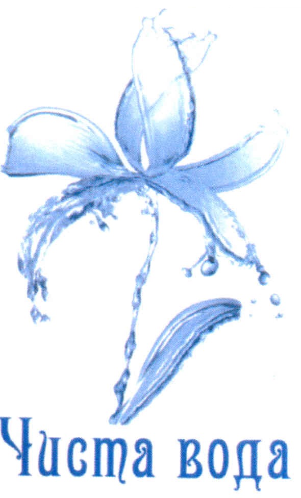 чиста вода