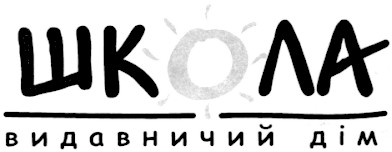 школа видавничий дім