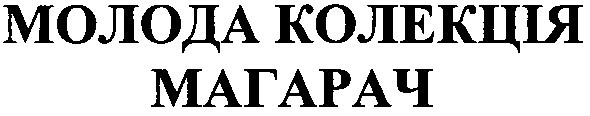 молода колекція магарач